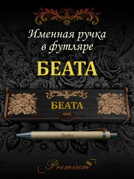 Ручка в футляре с гравировкой Ручка подарочная именная в футляре с надписью Беата