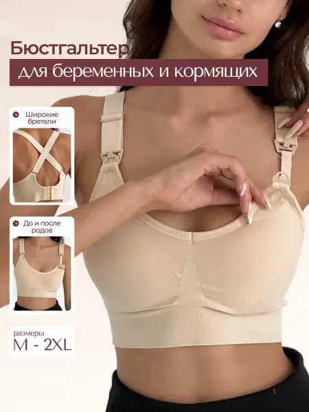 Бесшовный бюстгальтер для кормления беременных без косточек