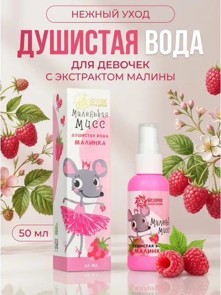 Бизорюк Детская душистая вода Малинка без спирта, 50 мл