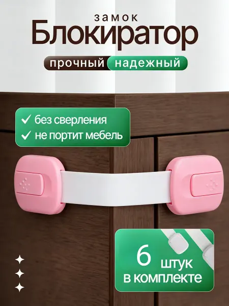 Блокиратор без сверления для мебели детский замок