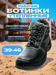 Ботинки рабочие Утепленные без Металлоподноска