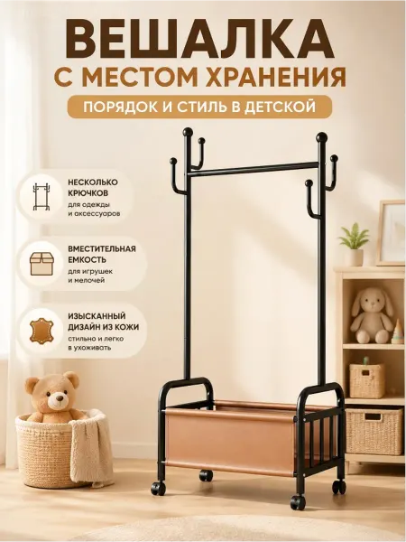 Мобильная детская вешалка с крючками и корзиной для дома