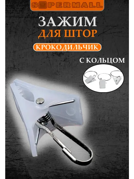 Без бренда Зажим с кольцом для штор 20 шт