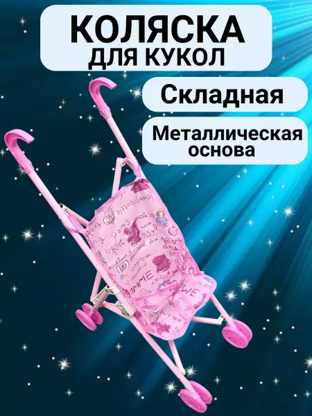Без бренда// Детская коляска трость для кукол прогулочная складная