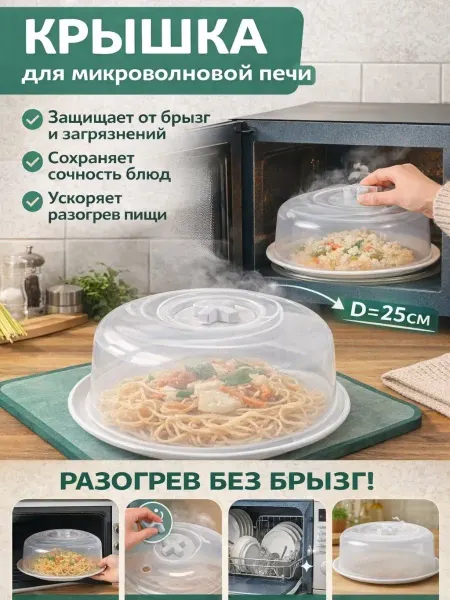 Крышка для микроволновой печи без брызг и запахов
