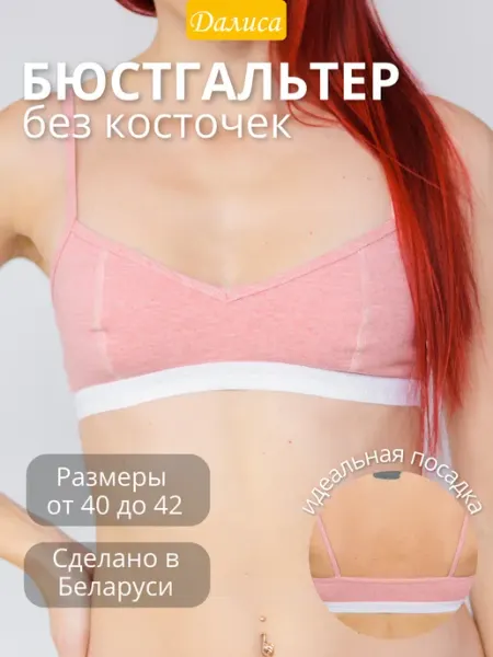 Далиса Бюстгальтер без косточек маленькие размеры