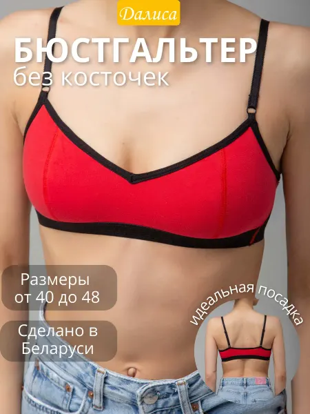 Далиса Бюстгальтер без поролона