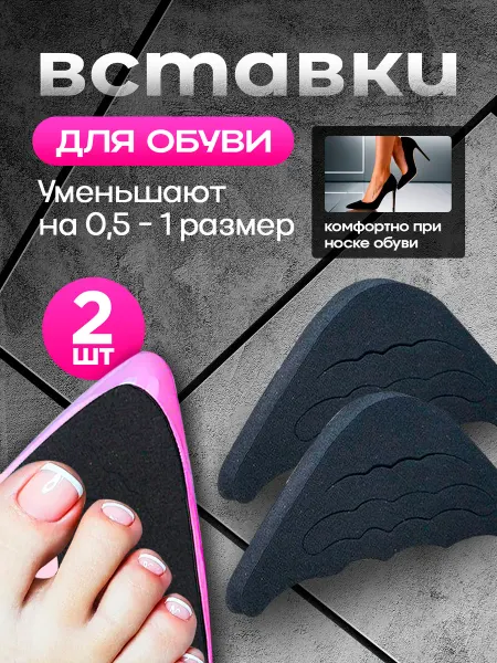 Стелька в обувь / полустельки Уменьшитель размера обуви