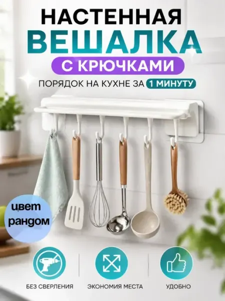 ХОНИ Настенная вешалка с крючками для кухни, ванной без сверления
