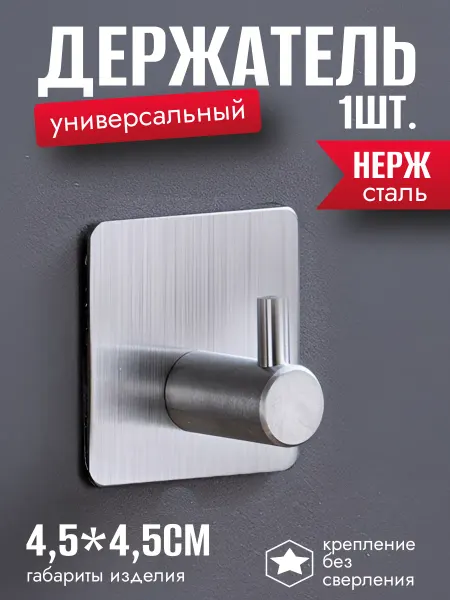ФикСто Крючок самоклеящийся для ванной без сверления металлический