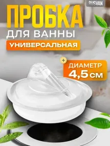 Пробка для ванны и раковины без цепочки