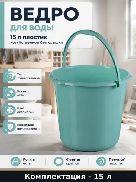 Ведро для воды 15 л пластик хозяйственное без крышки
