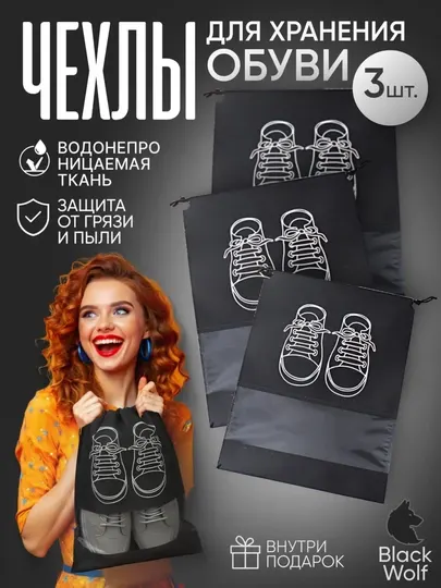 Специальное удобное и прочное покрытие для хранения и транспортировки обуви