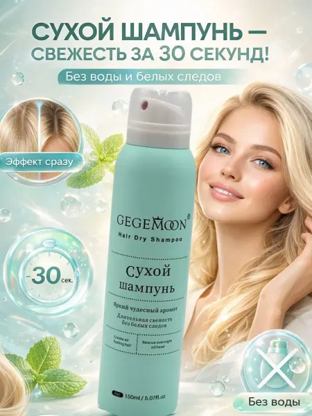 Наз01 Сухой шампунь для волос без воды, объем и свежесть