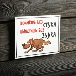 Декоративная табличка Войдёшь без стука вылетишь без звука