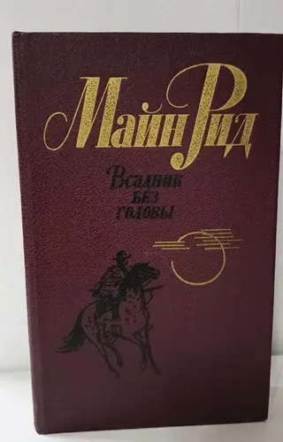Всадник без головы | Рид Майн