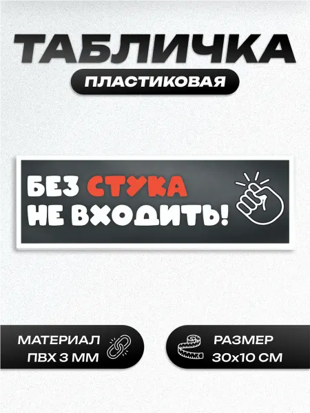 Пиксель Плэйс Таблички Табличка без стука не входить