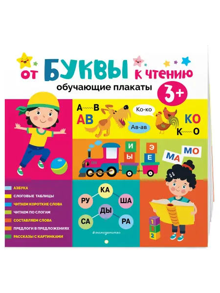 Эксмо Обучающие плакаты для детского сада. Учимся читать