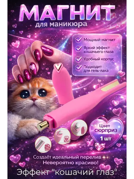КСЮ0503 Магнит для ногтей кошачий глаз без лампы светоотражающий