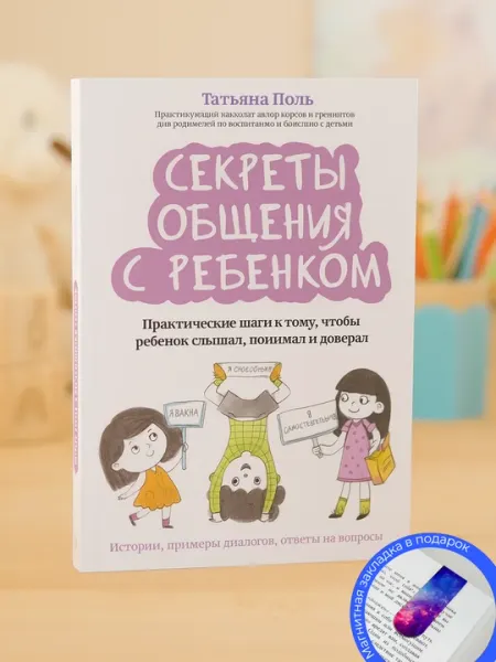 Татьяна Поль. Секреты общения с ребенком. Практические шаги к тому