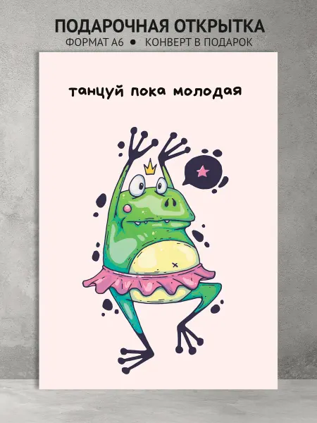Смешная подарочная открытка на день рождения без повода