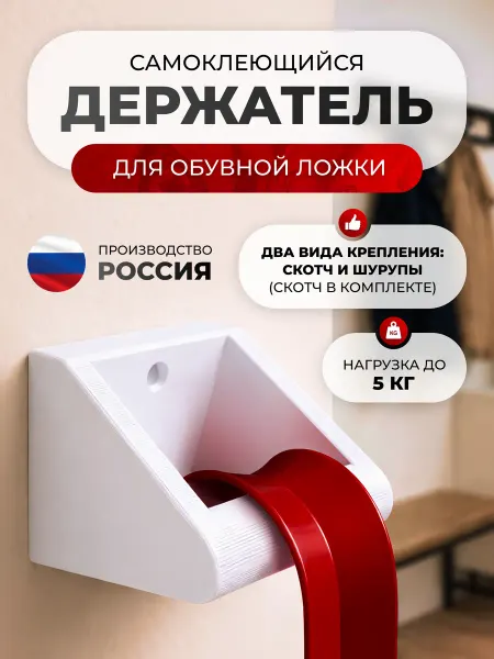 Держатель для обувной ложки без сверления настенный