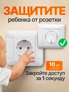 Заглушки для розеток от детей 10 шт, защита без ключа.