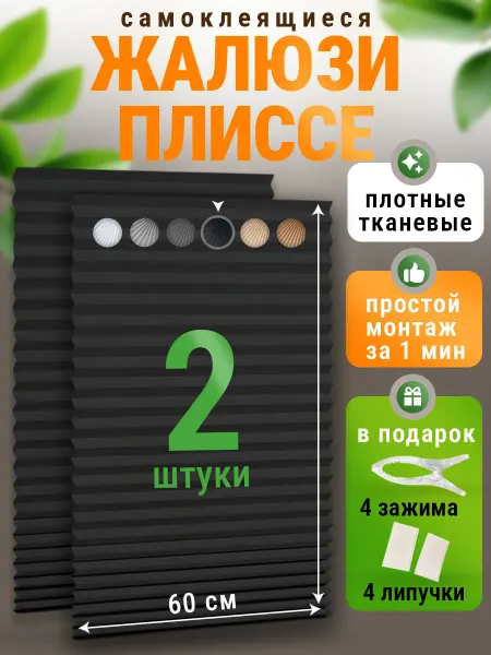 Уют в доме Жалюзи на окна самоклеящиеся без сверления 2 шт