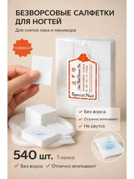 НаМиллион Безворсовые салфетки для маникюра косметические набор 540шт