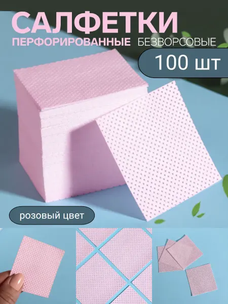Безворсовые салфетки для маникюра, для снятия лака 100 шт