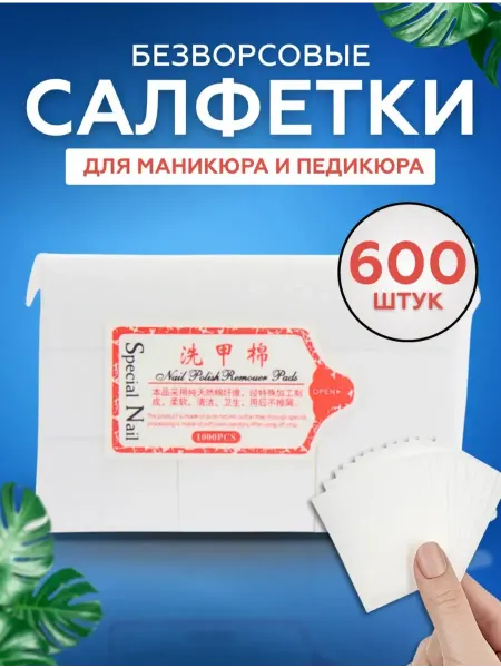 Безворсовые салфетки для маникюра для ногтей