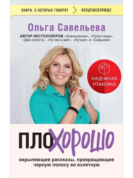 Эксмо ПлоХорошо. Окрыляющие рассказы, превращающие черную полосу в