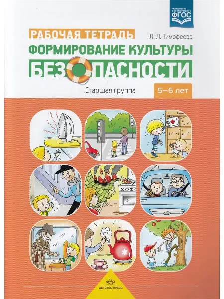 Детство-пресс Формирование культуры безопасности. Рабочая тетрадь. Старшая