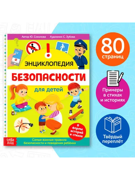 Обучающая книга о безопасности для малышей