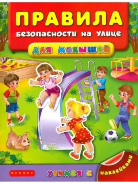 Феникс-премьер Правила безопасности на улице для малышей