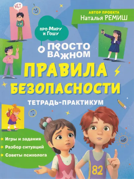 РОСМЭН Тетрадь-практикум. Правила безопасности. Просто о сложном