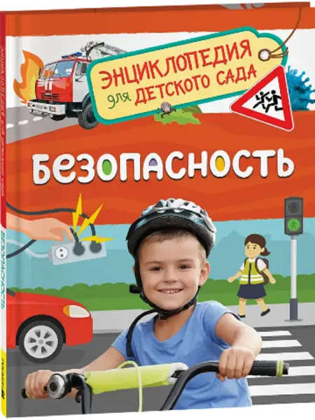 Издательство Росмэн Безопасность (Энциклопедия для детского сада)