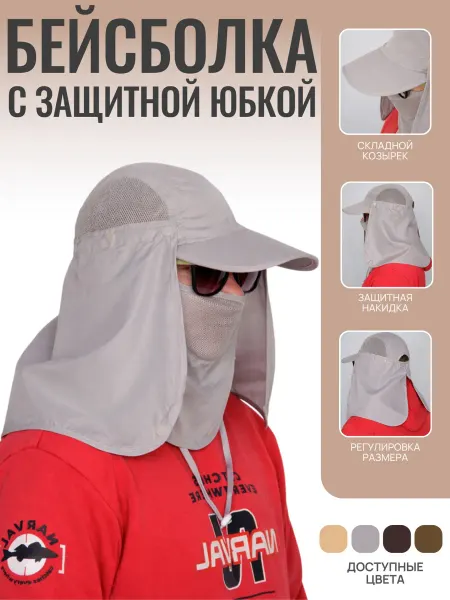 РТО Бейсболка со складным козырьком с защитной юбкой