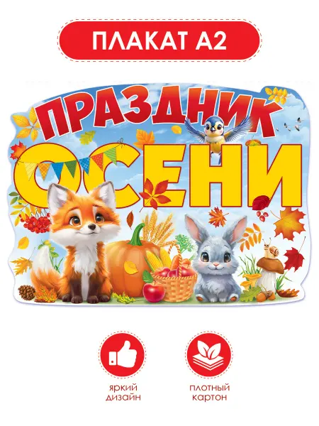 ТМ открытая планета Плакат Праздник осени, оформление школы и детского сада