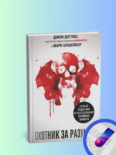 Охотник за разумом. Особый отдел ФБР по расследованию