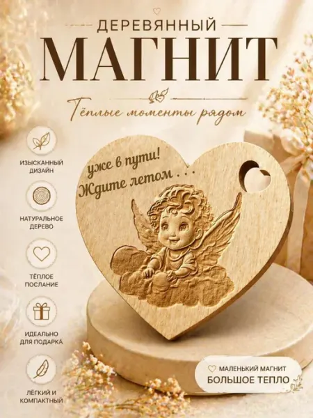 Деревянные изделия Магнит сообщение о беременности "Ждите летом"