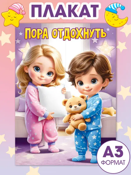 ТМ открытая планета Плакат оформление для детского сада Пора отдохнуть!