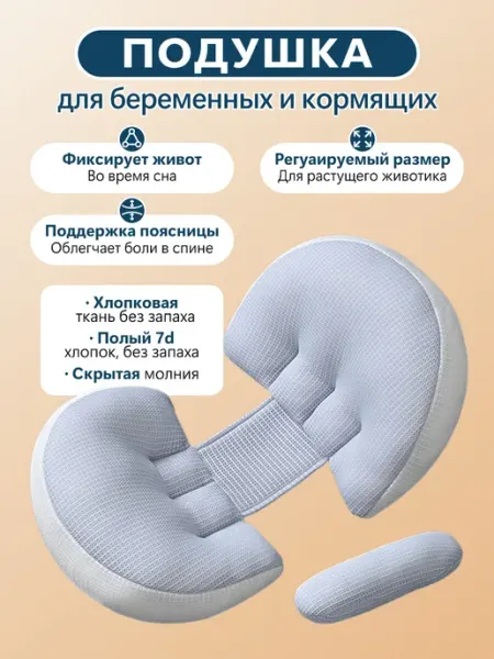 Подушка для беременных поддержка спины и живота