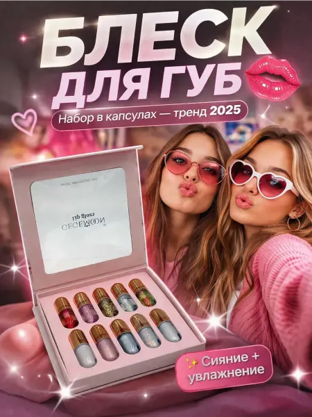 Бери все Блеск для губ набор подарок на день рождения девушке