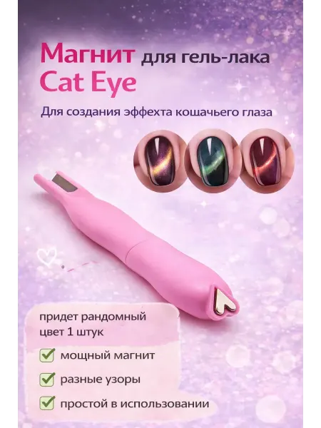 Бери все Магнит для гель-лака кошачий глаз для дизайна ногтей
