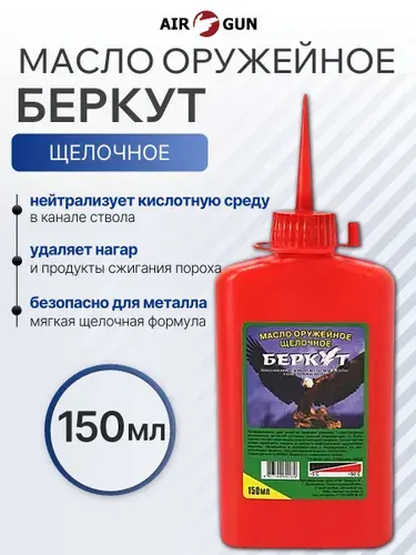 Беркут масло оружейное щелочное 150 мл