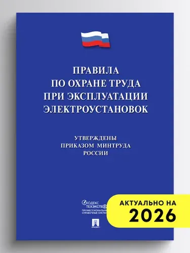 Новые правила по охране труда при эксплуатации электроустановок.