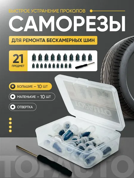 Ремкомплект для бескамерных шин, набор резиновых саморезов 20 штук с отверткой