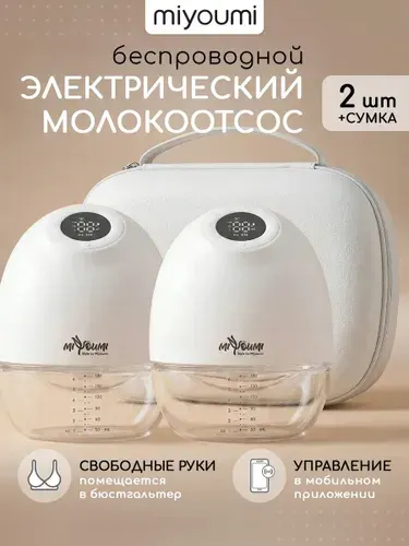 Молокоотсос электрический беспроводной свободные руки