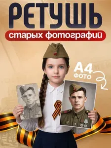 Ретушь и восстановление фотографий для бессмертного полка